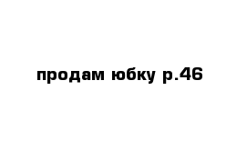 продам юбку р.46